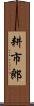 耕市郎 Scroll