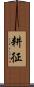 耕征 Scroll