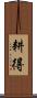 耕得 Scroll