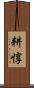 耕惇 Scroll