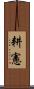 耕憲 Scroll