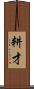 耕才 Scroll