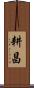耕昌 Scroll