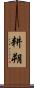 耕朔 Scroll