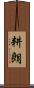 耕朗 Scroll