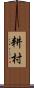 耕村 Scroll