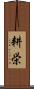 耕栄 Scroll