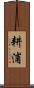 耕浦 Scroll