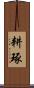 耕琢 Scroll