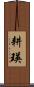 耕瑛 Scroll
