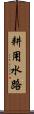 耕用水路 Scroll