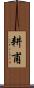 耕甫 Scroll