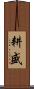 耕盛 Scroll