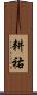 耕祐 Scroll