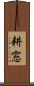 耕窓 Scroll