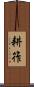 耕筰 Scroll