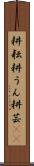 耕耘 Scroll