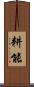 耕能 Scroll