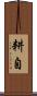 耕自 Scroll