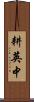 耕英中 Scroll