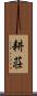 耕荘 Scroll