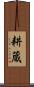 耕蔵 Scroll