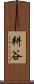 耕谷 Scroll