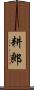 耕郎 Scroll