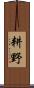 耕野 Scroll