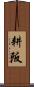 耕阪 Scroll