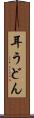 耳うどん Scroll