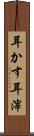 耳かす Scroll