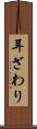 耳ざわり Scroll