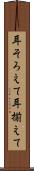 耳そろえて Scroll