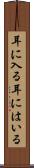 耳に入る Scroll