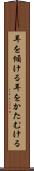 耳を傾ける Scroll
