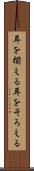 耳を揃える Scroll