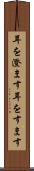 耳を澄ます Scroll