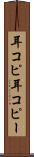 耳コピ Scroll