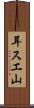 耳スエ山 Scroll