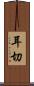 耳切 Scroll