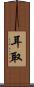 耳取 Scroll