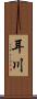 耳川 Scroll