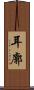 耳廓 Scroll
