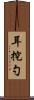 耳挖勺 Scroll