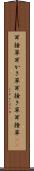 耳掻草 Scroll