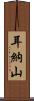 耳納山 Scroll