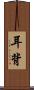耳背 Scroll
