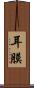 耳膜 Scroll