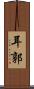 耳郭 Scroll